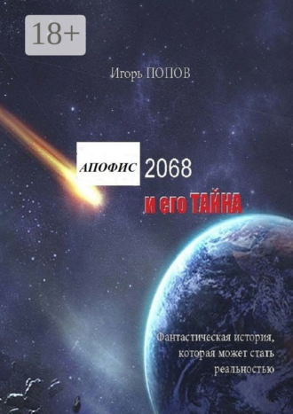 Обложка книги «Апофис 2068 и его Тайна»