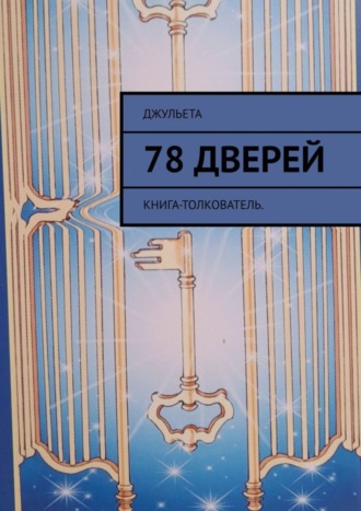 Обложка книги «78 дверей. Книга-толкователь»