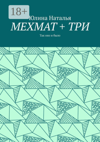 Обложка книги «МЕХМАТ + ТРИ. Так оно и было»