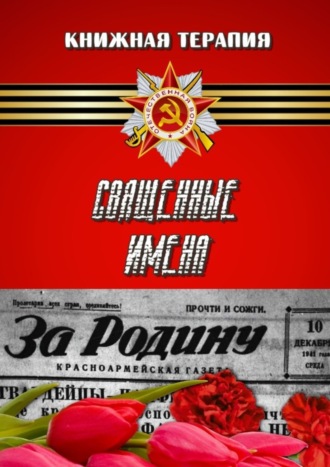 Обложка книги «Священные имена»