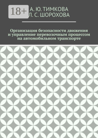 Обложка книги «Организация безопасности движения и управление перевозочным процессом на автомобильном транспорте»