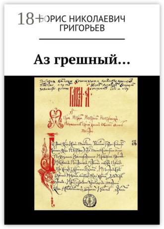 Обложка книги «Аз грешный…»