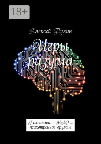 Обложка книги «Игры разума. Контакты с НЛО и психотронное оружие»