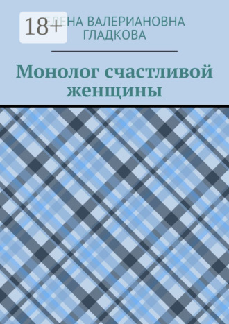 Обложка книги «Монолог счастливой женщины»