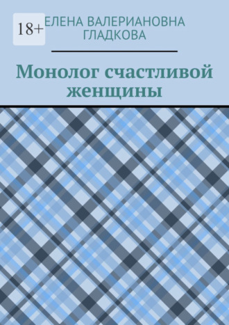 Елена Валериановна Гладкова. Монолог счастливой женщины