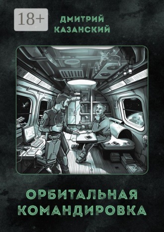 Обложка книги «Орбитальная командировка»