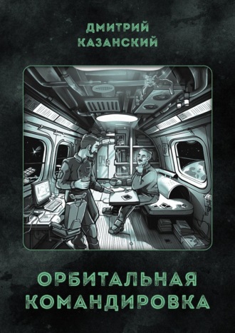 Дмитрий Казанский. Орбитальная командировка