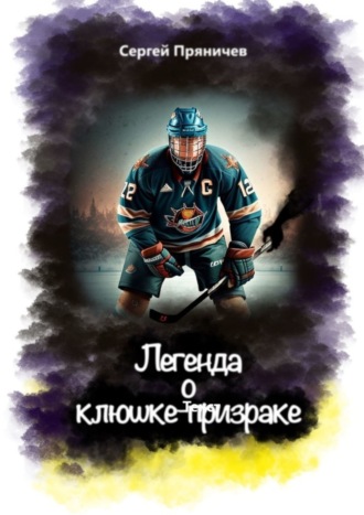 Обложка книги «Легенда о клюшке-призраке»