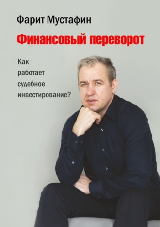 Обложка книги «Финансовый переворот. Как работает судебное инвестирование?»