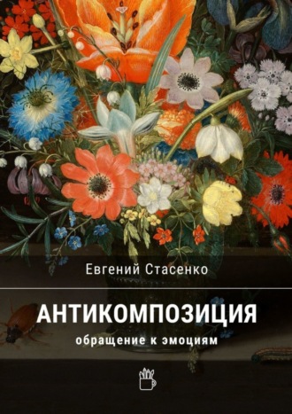 Евгений Стасенко. Антикомпозиция. Обращение к эмоциям