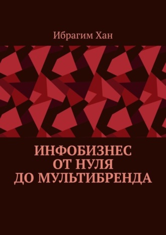 Обложка книги «Инфобизнес от нуля до мультибренда»