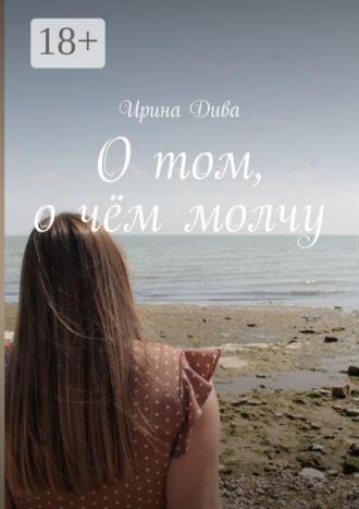 Обложка книги «О том, о чём молчу»