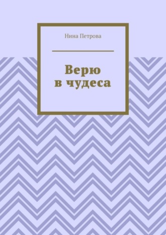 Обложка книги «Верю в чудеса»