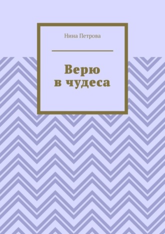 Нина Петрова. Верю в чудеса