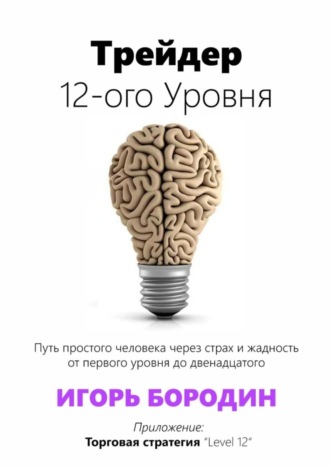 Обложка книги «Трейдер 12-ого уровня. Специальный раздел «Битва торговых систем»»