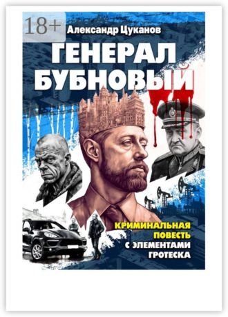 Александр Цуканов. Генерал бубновый. Или «Как нас убивали…»