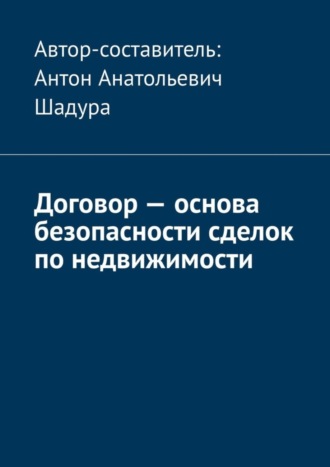 Обложка книги «Договор – основа безопасности сделок по недвижимости»
