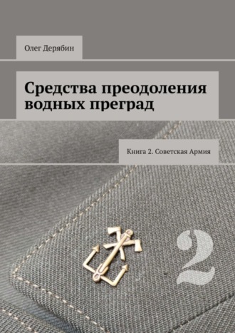 Обложка книги «Средства преодоления водных преград. Книга 2. Советская Армия»