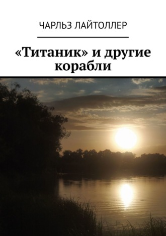 Чарльз Лайтоллер. «Титаник» и другие корабли