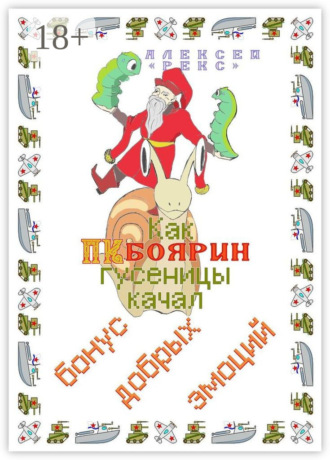Обложка книги «Как ПК-боярин гусеницы качал. Бонус добрых эмоций»