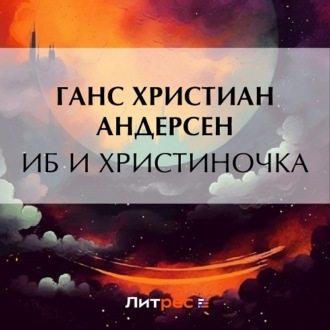 Обложка книги «Иб и Христиночка»