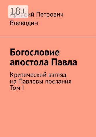 Обложка книги «Богословие апостола Павла. Критический взгляд на Павловы послания. Том I»
