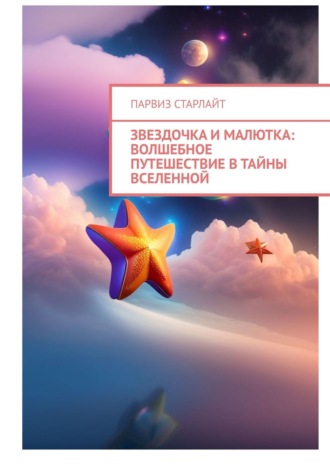 Обложка книги «Звездочка и Малютка: Волшебное путешествие в тайны Вселенной»