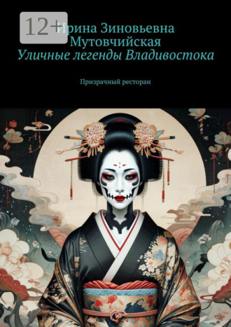 Обложка книги «Уличные легенды Владивостока. Призрачный ресторан»