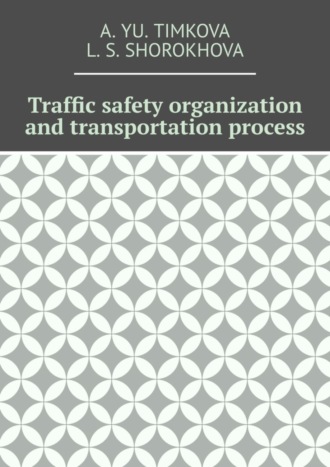 Обложка книги «Traffic safety organization and transportation process»