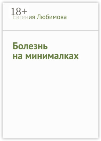 Обложка книги «Болезнь на минималках»