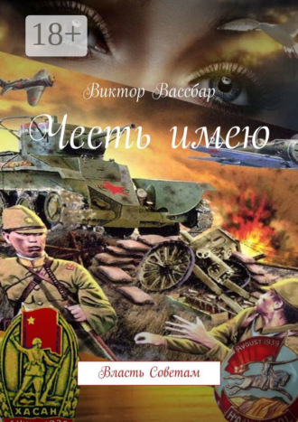 Обложка книги «Честь имею. Власть Советам»