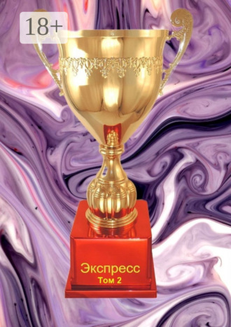 Обложка книги «Экспресс. Том 2»