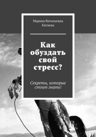 Обложка книги «Как обуздать свой стресс? Секреты, которые стоит знать!»