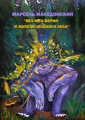 Обложка книги «Вех-Мех-Верин и жители Зелёного леса»