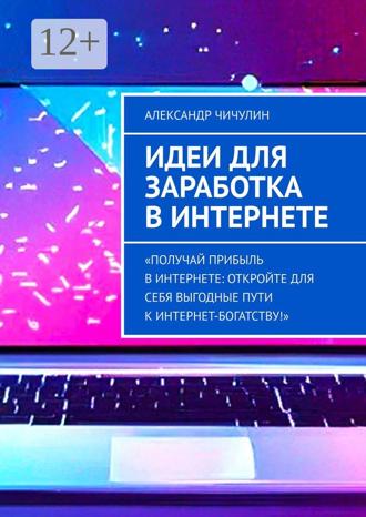 Обложка книги «Идеи для заработка в Интернете»