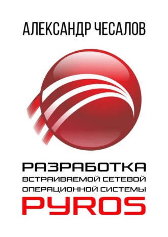 Александр Юрьевич Чесалов. Разработка встраиваемой сетевой операционной системы PyrOS