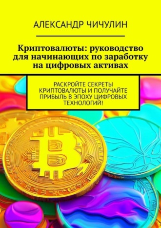 Обложка книги «Криптовалюты: руководство для начинающих по заработку на цифровых активах»