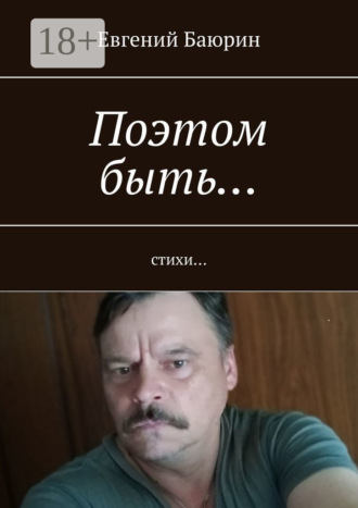 Обложка книги «Поэтом быть… Стихи…»