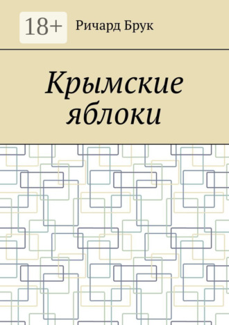 Обложка книги «Крымские яблоки»