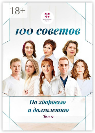 Обложка книги «100 советов по здоровью и долголетию. Том 17»