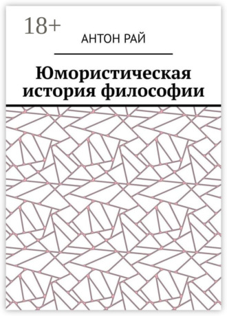 Обложка книги «Юмористическая история философии»