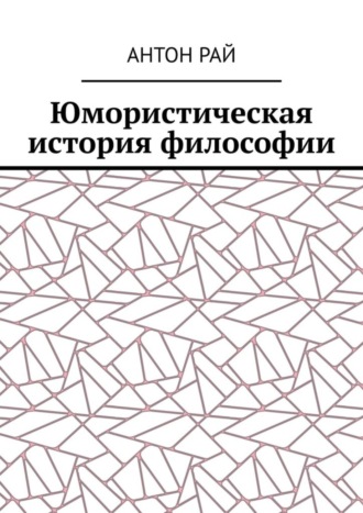 Антон Рай. Юмористическая история философии