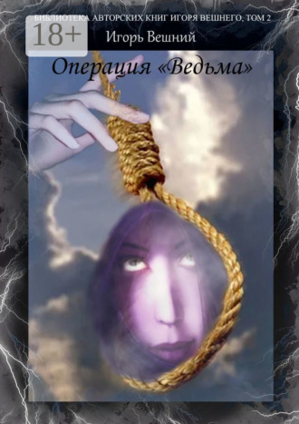 Обложка книги «Операция «Ведьма». Библиотека авторских книг Игоря Вешнего. Том 2»