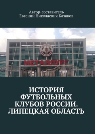 Обложка книги «История футбольных клубов России. Липецкая область»