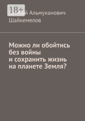 Обложка книги «Можно ли обойтись без войны и сохранить жизнь на планете Земля?»
