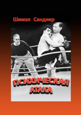 Обложка книги «Психическая атака. Герои еврейского бокса»