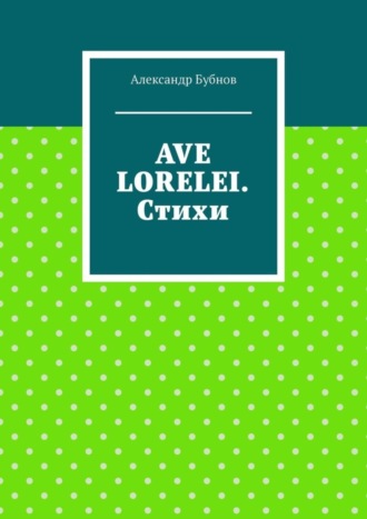 Обложка книги «Ave Lorelei. Стихи»