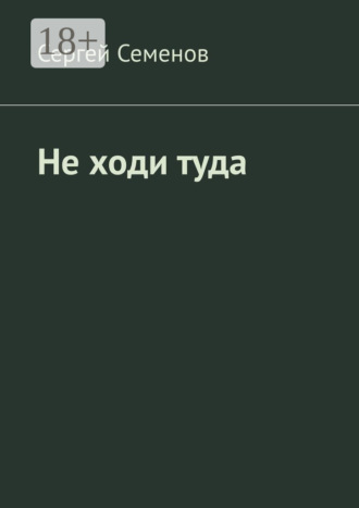 Обложка книги «Не ходи туда. Повесть»