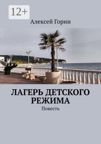 Обложка книги «Лагерь детского режима. Повесть»