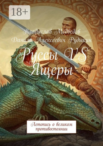 Обложка книги «Руссы VS Ящеры. Летопись о великом противостоянии»